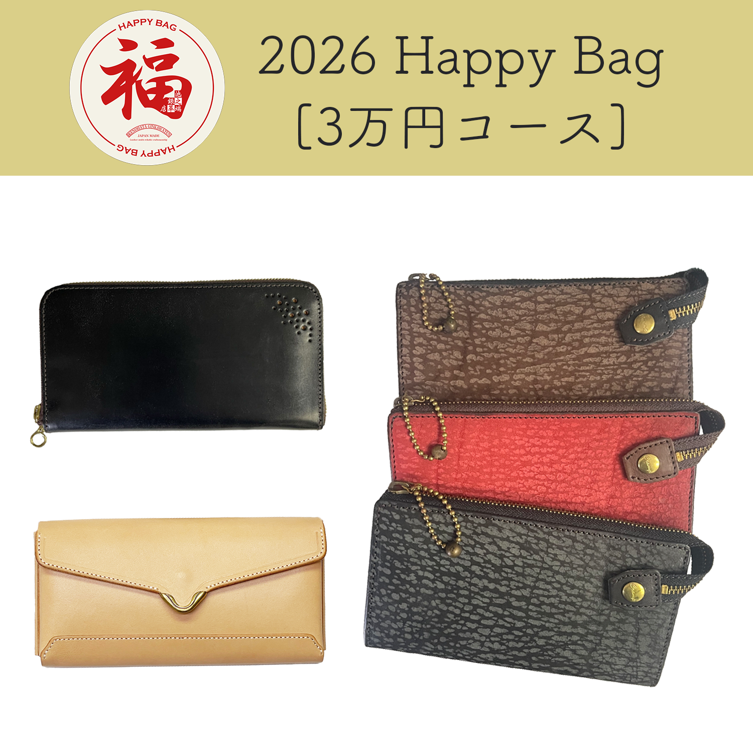 [予約商品]池之端銀革店 2026 Happy Bag 3万円コース