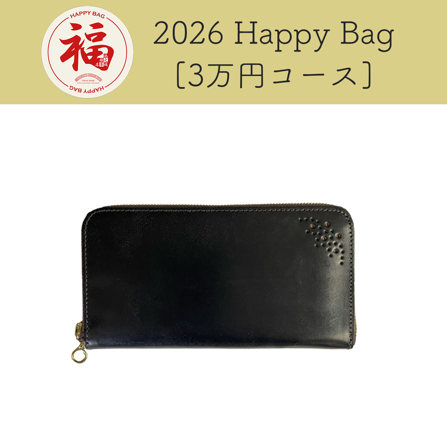 [予約商品]池之端銀革店 2026 Happy Bag 3万円コース